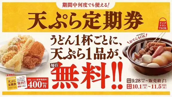 【はなまる】天ぷら1品が毎日無料! 使えば使うほどお得な「天ぷら定期券」発売