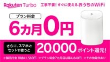 楽天モバイル、「Rakuten Turbo」契約で基本料金6カ月無料のキャンペーン