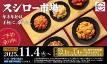 うにに、ずわい蟹に、あわびまで...! 年末年始のご馳走「スシロー市場」予約開始!