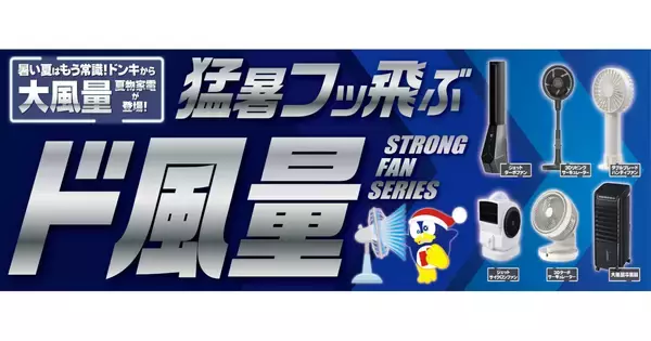 ドンキ、ドローンの部品を搭載した「爆風ターボファン」など「ド風量」シリーズ10製品
