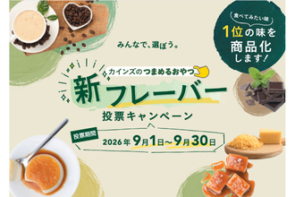 カインズのお菓子、新フレーバーを投票で決定! 全国51店舗で「神7」無料試食会も