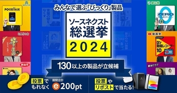 ソースネクストで一番「びっくりする製品」は何？　投票者にプレゼントも用意