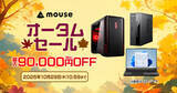 「マウスコンピューター、直販サイトでPC特価の期間限定オータムセール」の画像1