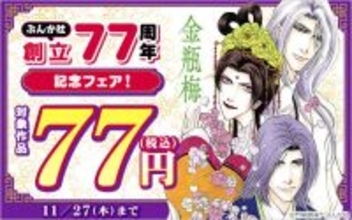 総合電子書籍ストア「ブックライブ」と「ブッコミ」、「ぶんか社 創立77周年記念フェア」開催
