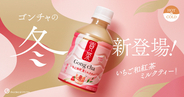 【ゴンチャ】人気の「いちご和紅茶ミルクティー」がペットボトルに! HOTでも飲めるセブン限定品