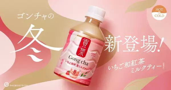 【ゴンチャ】人気の「いちご和紅茶ミルクティー」がペットボトルに! HOTでも飲めるセブン限定品