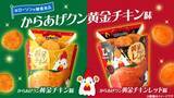 「ローソン、からあげクン「黄金チキン味」「黄金チキンレッド味」を発売 – お手軽ディップソース7種のレシピを紹介」の画像1