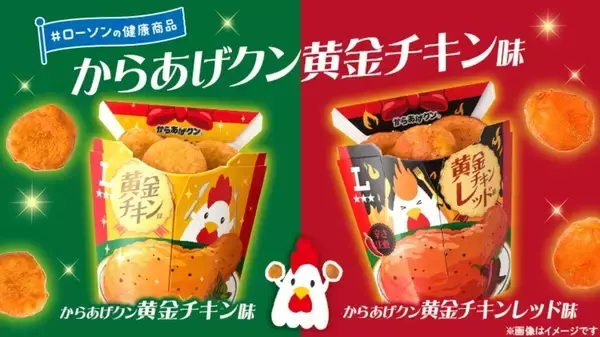 ローソン、からあげクン「黄金チキン味」「黄金チキンレッド味」を発売 – お手軽ディップソース7種のレシピを紹介