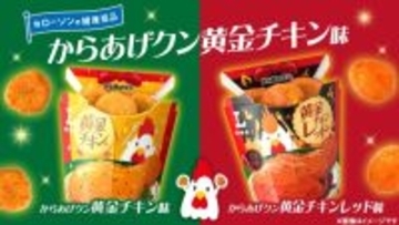 ローソン、からあげクン「黄金チキン味」「黄金チキンレッド味」を発売 – お手軽ディップソース7種のレシピを紹介