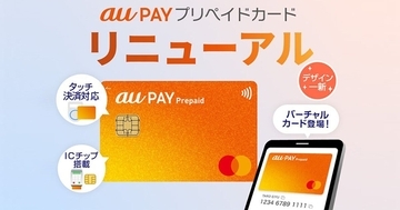 au PAYプリペイドカードがリニューアル、タッチ決済／バーチャルカードに対応