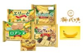 ブルボン、"神バナナ"を使用した商品5種類を期間限定で発売