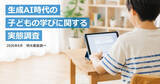 「約半数の子どもが勉強でAIを活用、保護者の8割は「人による指導が必要」」の画像1