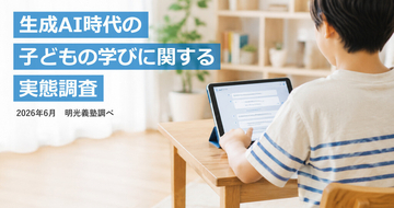 約半数の子どもが勉強でAIを活用、保護者の8割は「人による指導が必要」