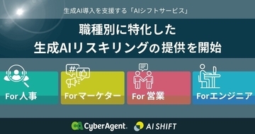 サイバーエージェント、職種別に特化した生成AIリスキリングを提供開始