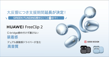 ファーウェイのイヤーカフ型イヤホン「FreeClip 2」、クラファン好調で期間延長