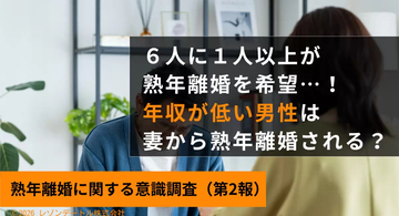男性は「共働き」のほうが熟年離婚を望む傾向、世帯年収で明暗が分かれる