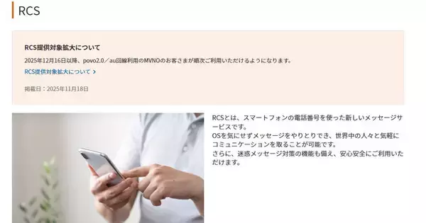 KDDI、povo2.0ユーザーにRCSサービスを提供 - J:COMモバイルのau回線でも