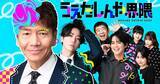 「上田晋也、縦型ショートコントを企画・監督・出演　亀梨和也、片寄涼太らが参戦」の画像1