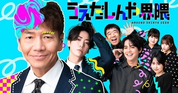 上田晋也、縦型ショートコントを企画・監督・出演　亀梨和也、片寄涼太らが参戦