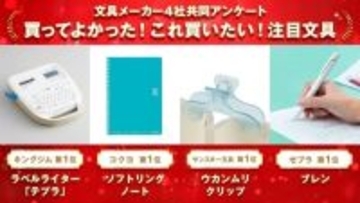 忖度なし! 開発者が「買って良かった他社の文具」を発表 - 推し活や受験生おすすめ文具も