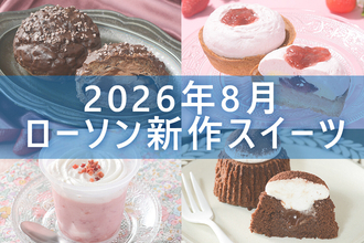 【8月4日更新! 】ローソン「今月の新商品スイーツ」5商品まとめてご紹介!