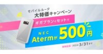 IIJmio、モバイルルーター「Aterm MP02LN SA」が500円で買えるキャンペーンを延長
