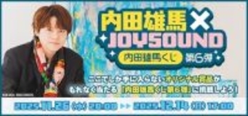 「内田雄馬くじ第6弾」等身大タペストリー、アクリルカードなど