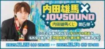 「内田雄馬くじ第6弾」等身大タペストリー、アクリルカードなど