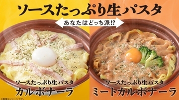 ローソン、定番カルボナーラにミートソースをプラスした「ソースたっぷり生パスタ ミートカルボナーラ」を発売