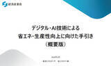 「資源エネルギー庁、デジタル・AI技術による省エネ・生産性向上の手引きを公開」の画像1