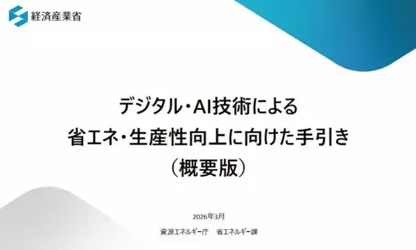 資源エネルギー庁、デジタル・AI技術による省エネ・生産性向上の手引きを公開