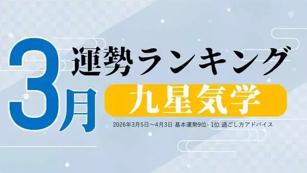 【3月の運勢】九星気学で占う2026年3月の運勢ランキング発表、1位は?