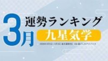 【3月の運勢】九星気学で占う2026年3月の運勢ランキング発表、1位は?