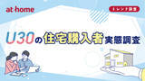 「30歳までに住宅を購入、「結婚や出産」がきっかけ – 住替えを前提に購入した人の割合は?」の画像1