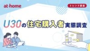 30歳までに住宅を購入、「結婚や出産」がきっかけ – 住替えを前提に購入した人の割合は?