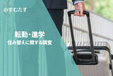 「転勤・進学者の約半数「家が売れないまま新生活」、売却長期化で「二重ローン」の壁も」の画像1
