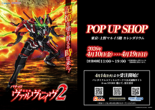 POP UP SHOP『Lパチスロ 革命機ヴァルヴレイヴ2』、上野マルイ5階にて開催決定