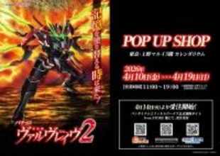 POP UP SHOP『Lパチスロ 革命機ヴァルヴレイヴ2』、上野マルイ5階にて開催決定