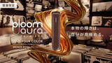 「JT、加熱式たばこ「Ploom AURA」から新色「ブロンズロイヤル」登場」の画像1