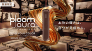 JT、加熱式たばこ「Ploom AURA」から新色「ブロンズロイヤル」登場