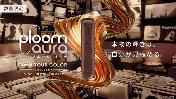 JT、加熱式たばこ「Ploom AURA」から新色「ブロンズロイヤル」登場