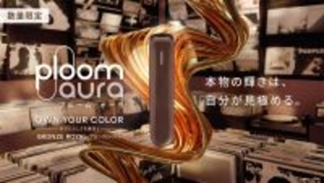 JT、加熱式たばこ「Ploom AURA」から新色「ブロンズロイヤル」登場
