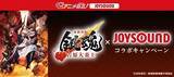 「映画『新劇場版 銀魂 -吉原大炎上-』JOYSOUNDとコラボキャンペーン」の画像1