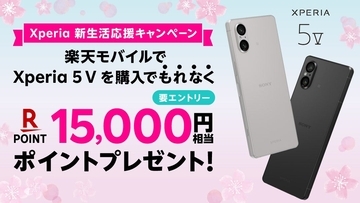 楽天モバイル、「Xperia 5 V」購入で15,000ポイント還元