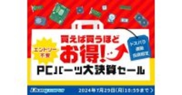 ドスパラ通販、買えば買うほどお得になる「PCパーツ大決算セール」開催