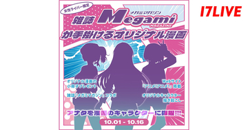 17LIVE、『メガミマガジン』とのコラボイベント開催　オリジナル漫画にキャラクターとして登場するチャンス　