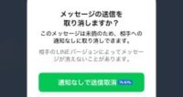 過信は禁物！ LINEの「通知なしで送信取消」の使い方と相手に取消が伝わってしまうケース