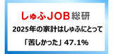 「仕事と家庭の両立をしたい主婦にとって2025年家計「苦しかった」が半数」の画像1