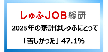 仕事と家庭の両立をしたい主婦にとって2025年家計「苦しかった」が半数