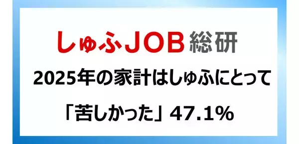 仕事と家庭の両立をしたい主婦にとって2025年家計「苦しかった」が半数